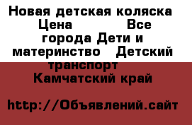Новая детская коляска › Цена ­ 5 000 - Все города Дети и материнство » Детский транспорт   . Камчатский край